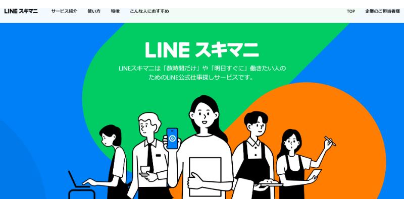 LINEスキマニのスクリーンショット