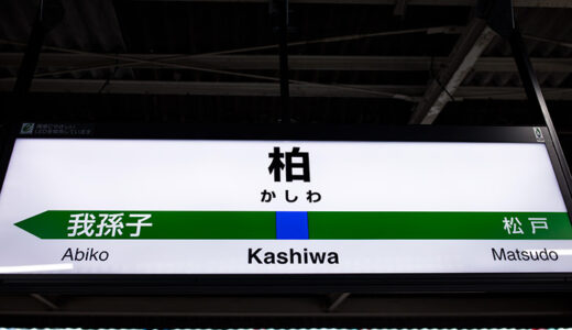 テイケイワークス東京柏支店の給料や評判などをご紹介