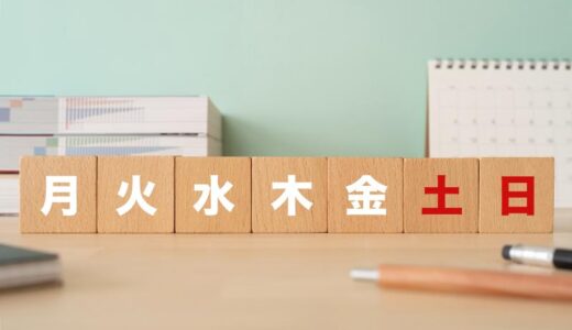 【週末限定】日払いで土日に働けるおすすめバイト8選をご紹介！