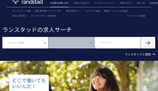 転職・単発バイトならランスタッド？評判や口コミを調査