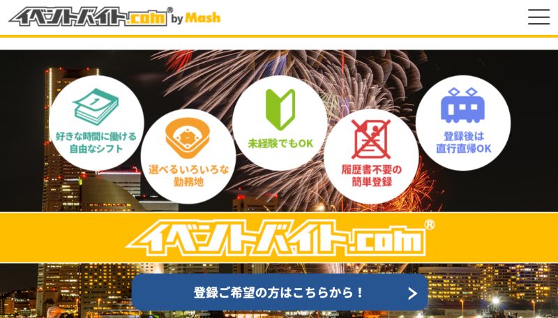 イベントバイト.com　